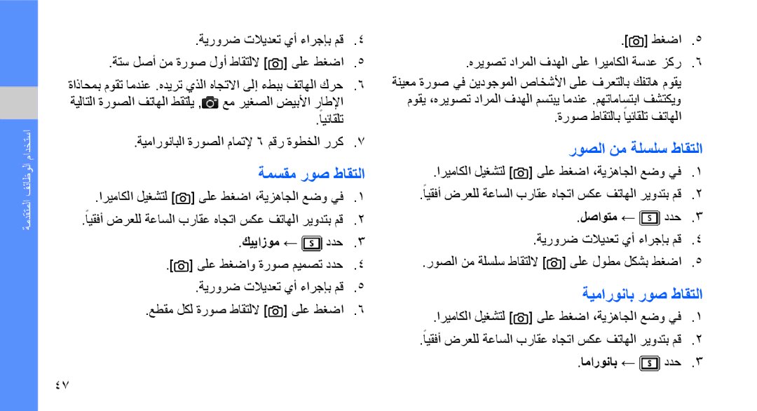 Samsung GT-B3410TIWARB, GT-B3410TAWARB, GT-B3410TAWMID manual روصلا نم ةلسلس طاقتلا, ةمسقم روص طاقتلا, ةيماروناب روص طاقتلا 