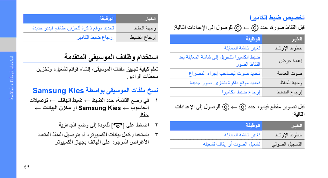 Samsung GT-B3410TAWAFR manual ةمدقتملا ىقيسوملا فئاظو مادختسا, Samsung Kies ةطساوب ىقيسوملا تافلم خسن, اريماكلا طبض صيصخت 