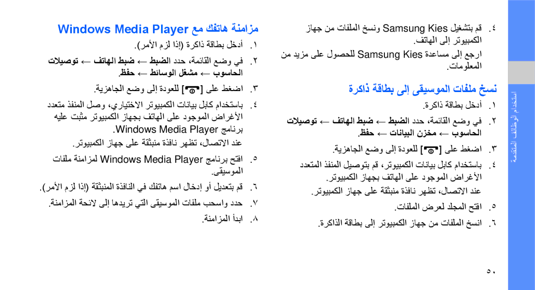 Samsung GT-B3410TAWMMC, GT-B3410TAWARB manual Windows Media Player عم كفتاه ةنمازم, ةركاذ ةقاطب ىلإ ىقيسوملا تافلم خسن 