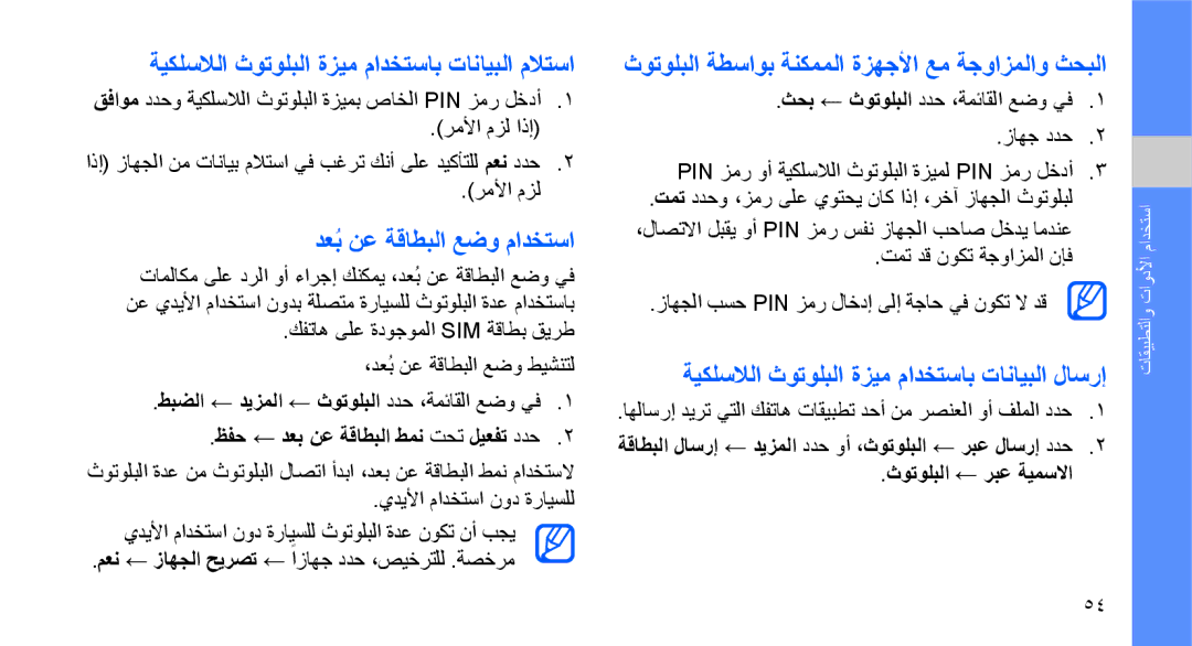 Samsung GT-B3410TAWTHR, GT-B3410TAWARB manual ةيكلسلالا ثوتولبلا ةزيم مادختساب تانايبلا ملاتسا, دعبُ نع ةقاطبلا عضو مادختسا 