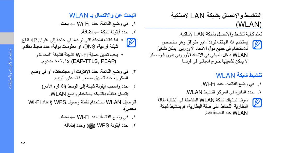 Samsung GT-B3410TIWMID, GT-B3410TAWARB ةيكلسلا LAN ةكبشب لاصتلااو طيشنتلا Wlan, Wlan ـب لاصتلااو نع ثحبلا, Wlan ةكبش طيشنت 