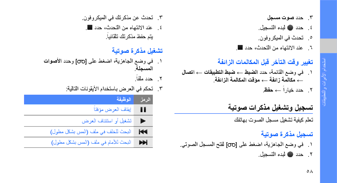 Samsung GT-B3410TAWABS manual ةيتوص تاركذم ليغشتو ليجست, ةيتوص ةركذم ليغشت, ةفئازلا تاملاكملا لبق رخأتلا تقو رييغت 