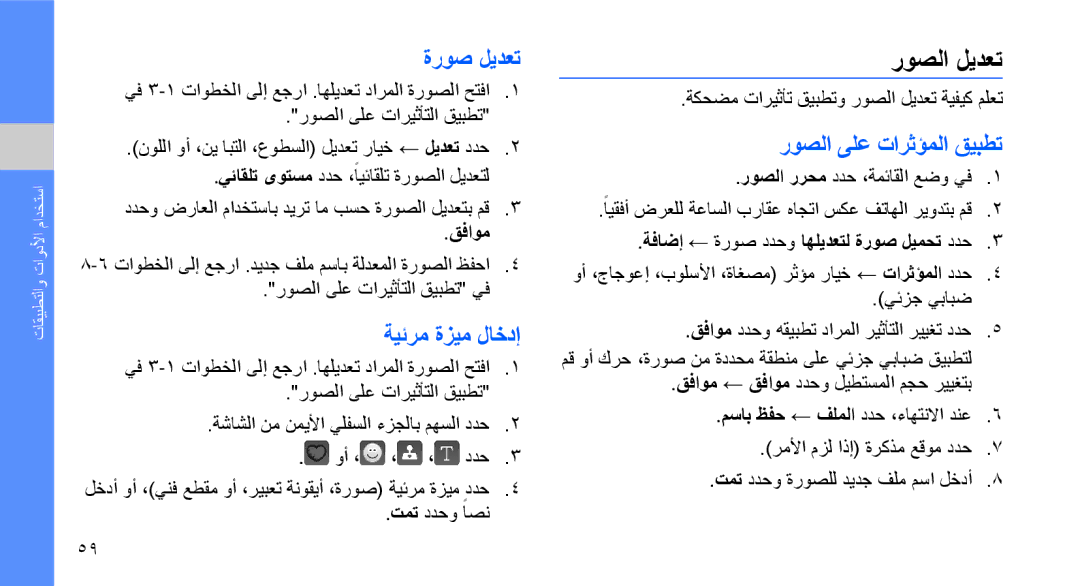 Samsung GT-B3410TAWARB, GT-B3410TAWMID, GT-B3410TAWPAK روصلا ليدعت, ةروص ليدعت, ةيئرم ةزيم لاخدإ, روصلا ىلع تارثؤملا قيبطت 