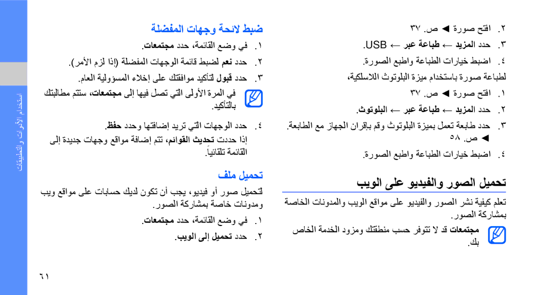 Samsung GT-B3410TAWPAK, GT-B3410TAWARB, GT-B3410TAWMID بيولا ىلع ويديفلاو روصلا ليمحت, ةلضفملا تاهجو ةحئلا طبض, فلم ليمحت 