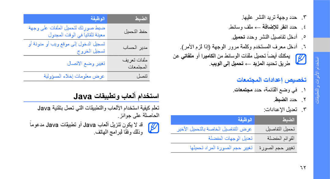 Samsung GT-B3410TIWABS manual Java تاقيبطتو باعلأ مادختسا, تاعمتجملا تادادعإ صيصخت, بيولا ىلإ ليمحت ← ديزملا ديدحت قيرط 