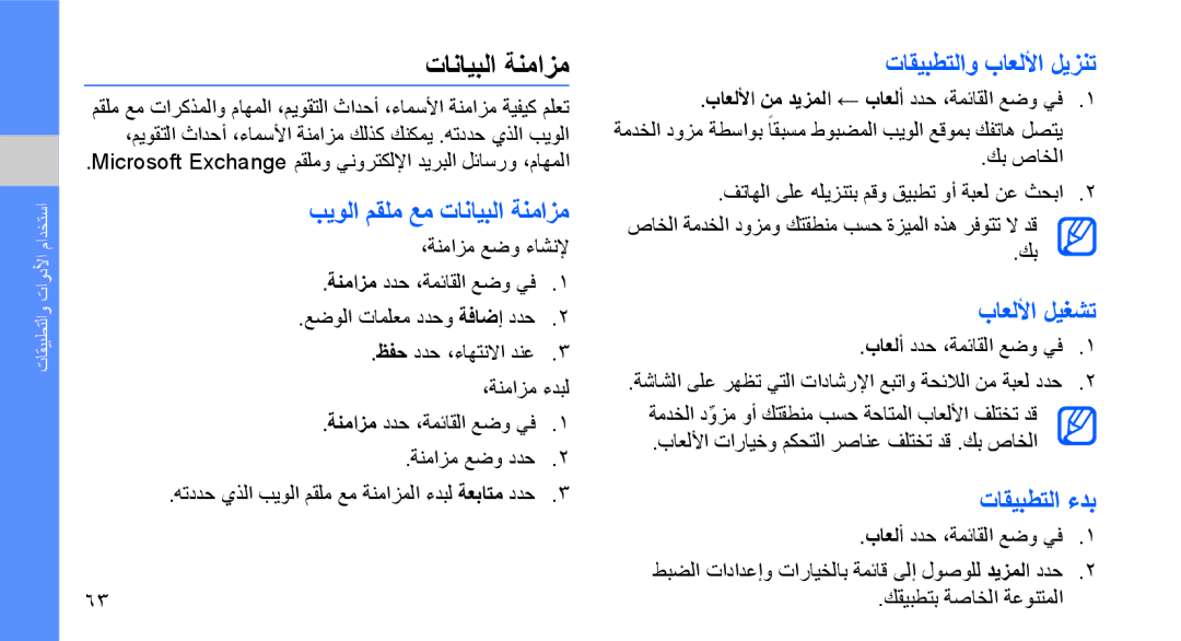 Samsung GT-B3410TIWAFR manual بيولا مقلم عم تانايبلا ةنمازم, تاقيبطتلاو باعللأا ليزنت, باعللأا ليغشت, تاقيبطتلا ءدب 