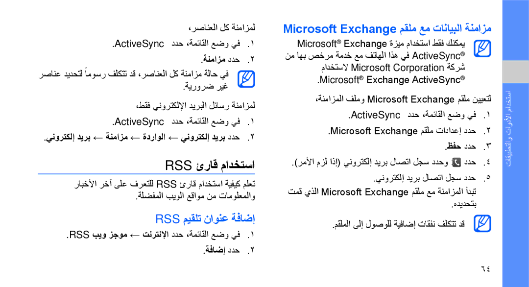 Samsung GT-B3410TIWKSA, GT-B3410TAWARB Rss ئراق مادختسا, Rss ميقلت ناونع ةفاضإ, Microsoft Exchange مقلم عم تانايبلا ةنمازم 