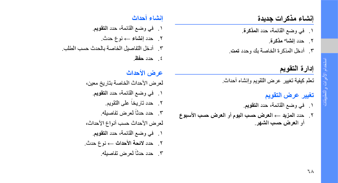 Samsung GT-B3410TAWXSG, GT-B3410TAWARB manual ةديدج تاركذم ءاشنإ, ميوقتلا ةرادإ, ثادحأ ءاشنإ, ثادحلأا ضرع, ميوقتلا ضرع رييغت 