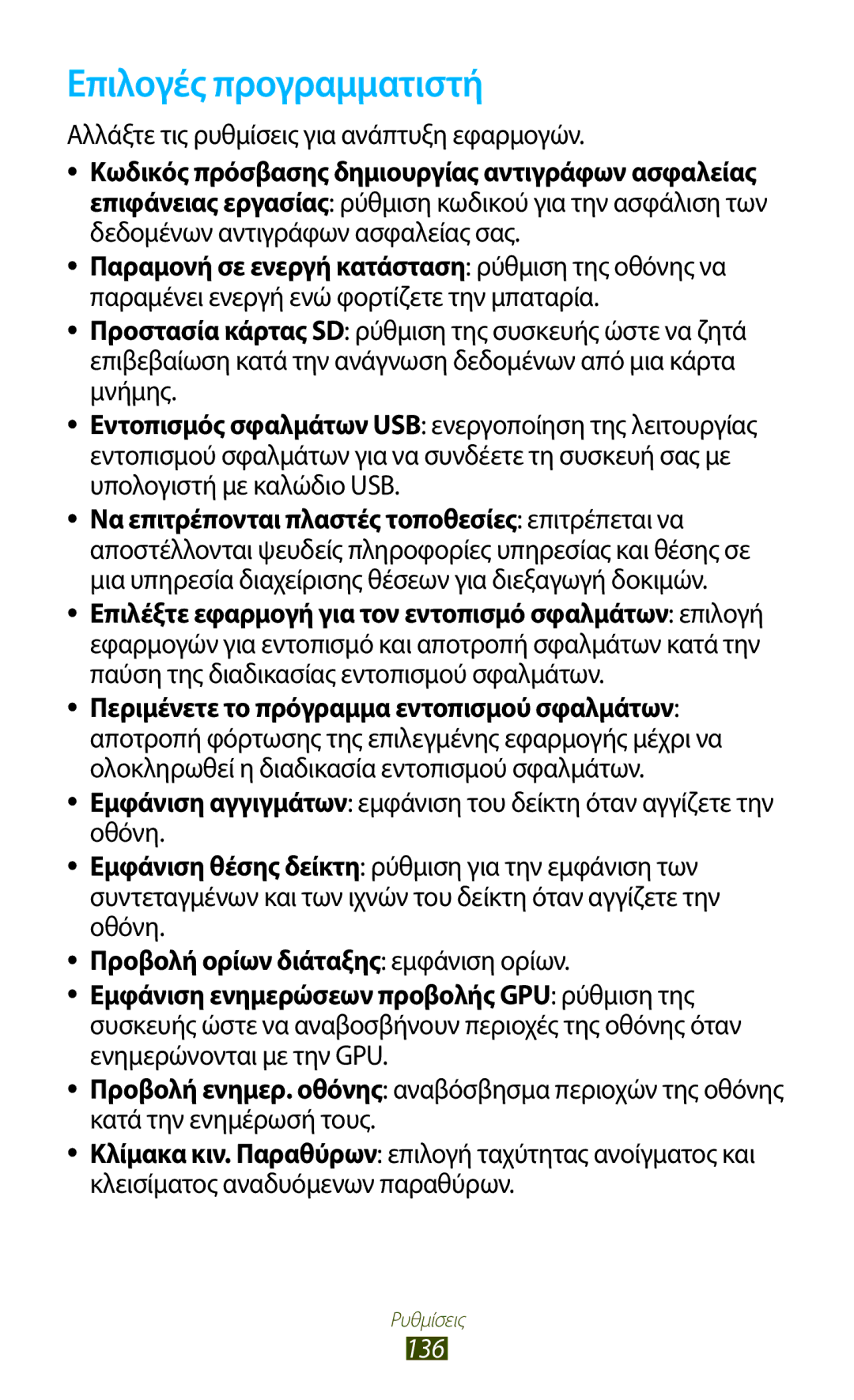 Samsung GT-B5330ZKAEUR manual Επιλογές προγραμματιστή, Αλλάξτε τις ρυθμίσεις για ανάπτυξη εφαρμογών 