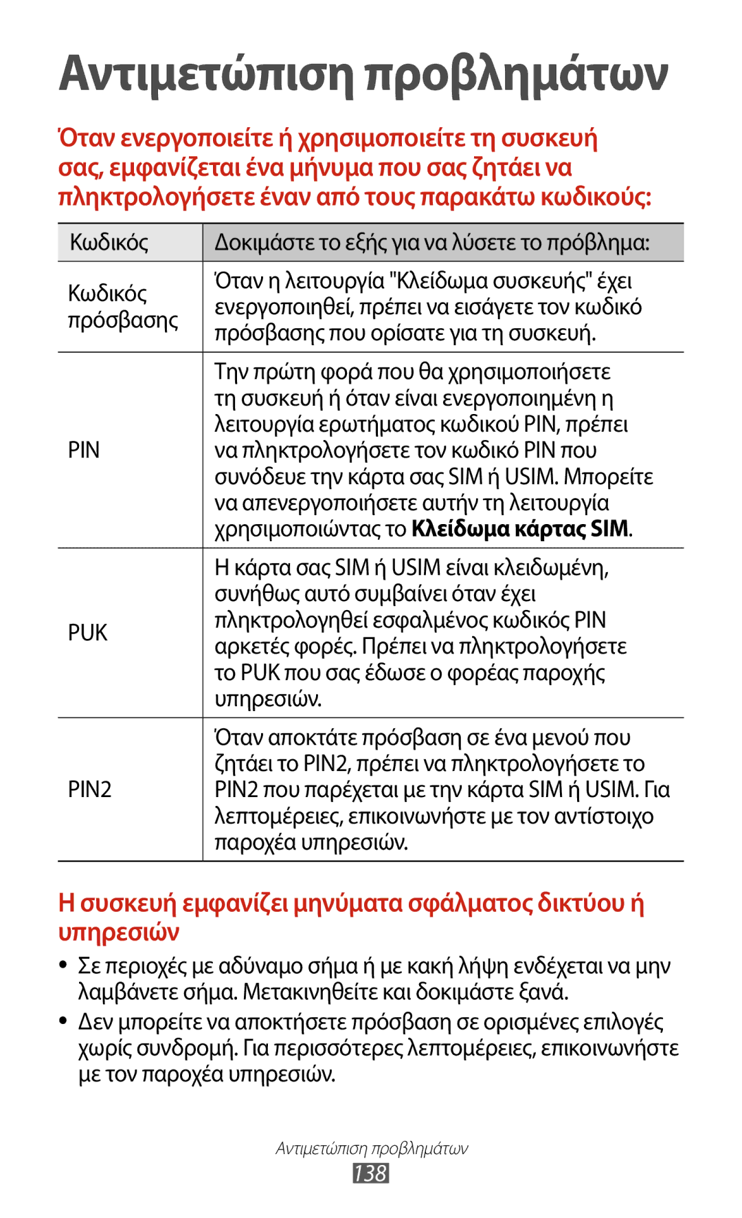 Samsung GT-B5330ZKAEUR manual Κωδικός Όταν η λειτουργία Κλείδωμα συσκευής έχει, Πρόσβασης που ορίσατε για τη συσκευή 