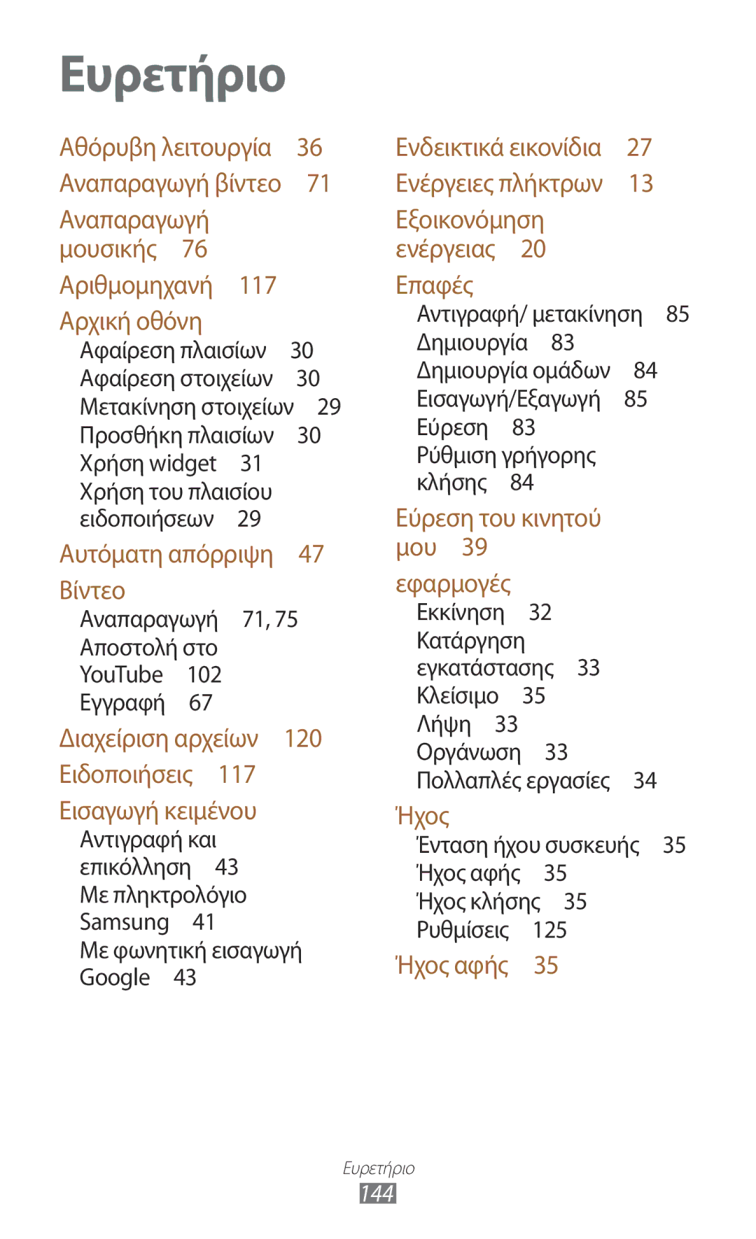 Samsung GT-B5330ZKAEUR manual Ευρετήριο, Αναπαραγωγή 71, 75 Αποστολή στο YouTube 102 Εγγραφή  