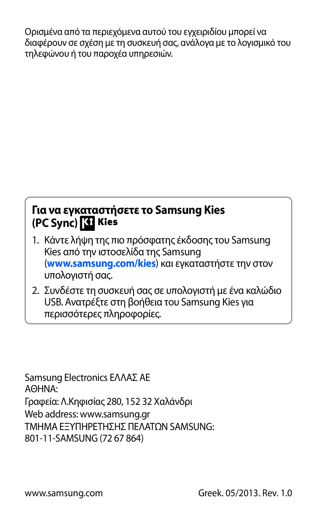 Samsung GT-B5330ZKAEUR manual Για να εγκαταστήσετε το Samsung Kies PC Sync 