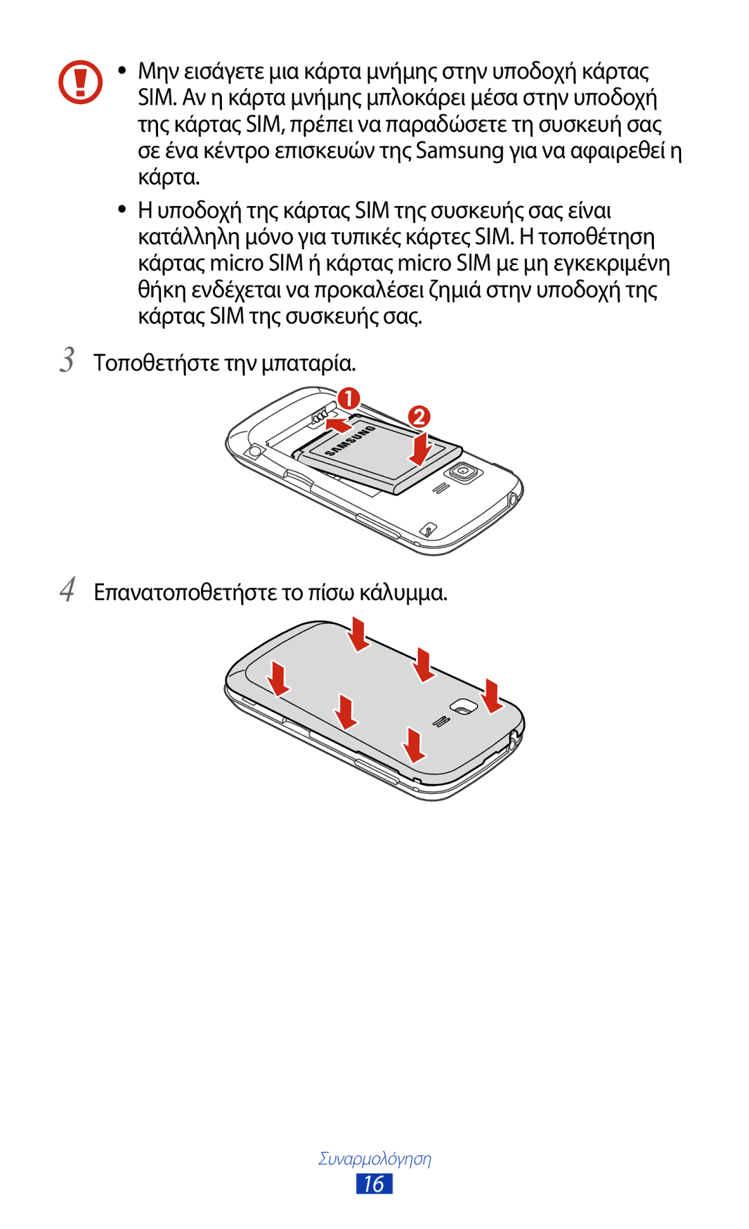 Samsung GT-B5330ZKAEUR manual Τοποθετήστε την μπαταρία Επανατοποθετήστε το πίσω κάλυμμα 