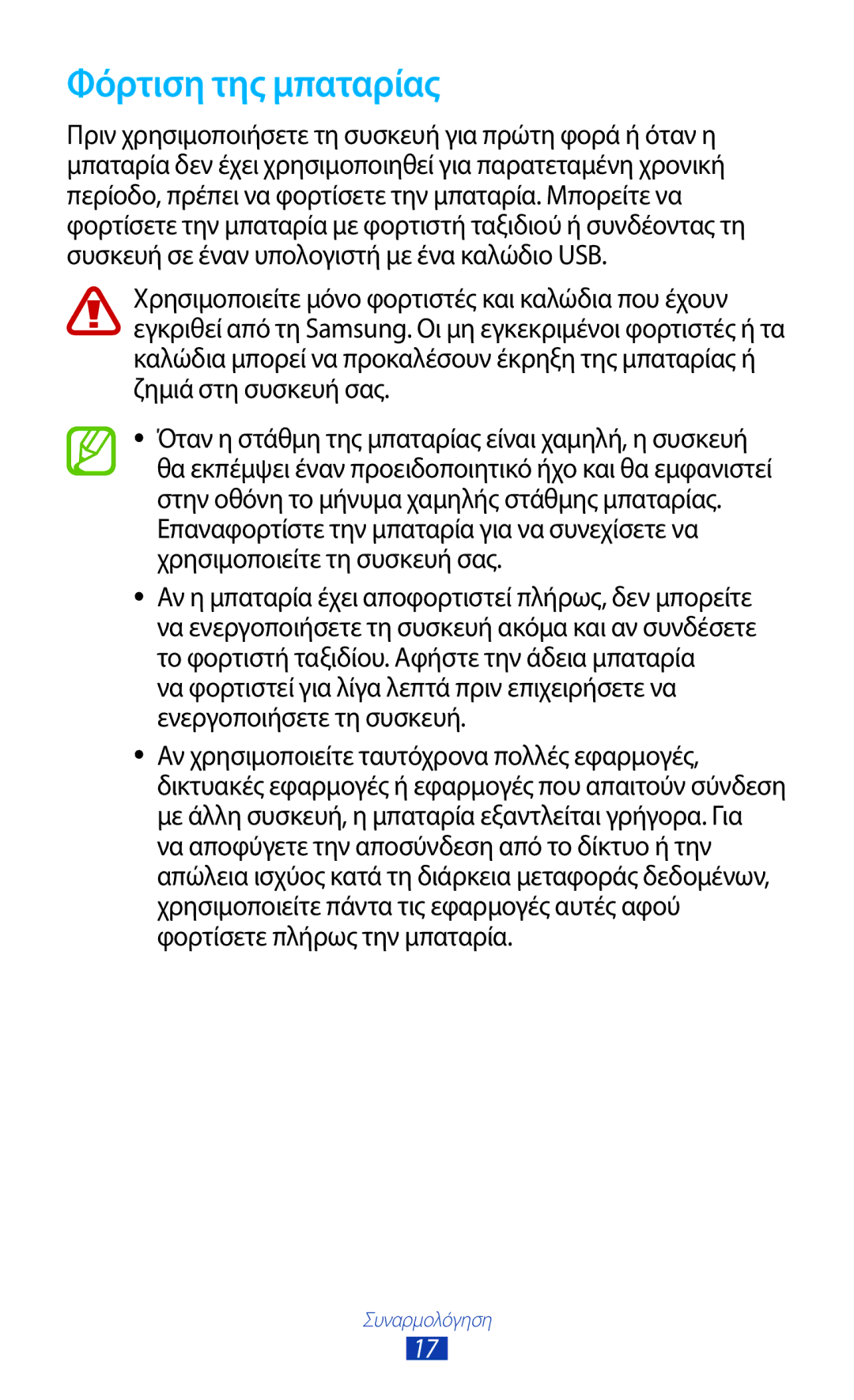 Samsung GT-B5330ZKAEUR manual Φόρτιση της μπαταρίας 