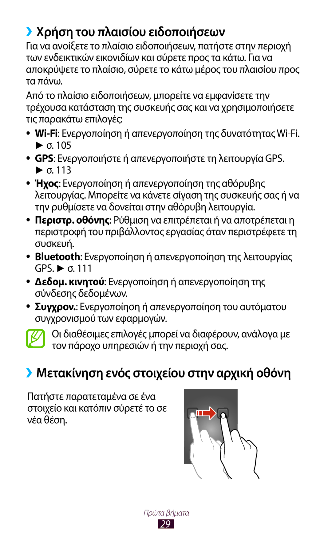 Samsung GT-B5330ZKAEUR manual ››Χρήση του πλαισίου ειδοποιήσεων, ››Μετακίνηση ενός στοιχείου στην αρχική οθόνη 