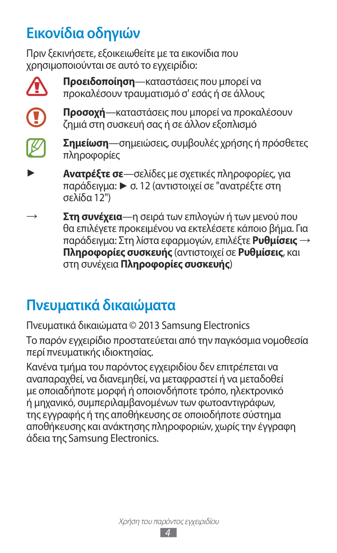 Samsung GT-B5330ZKAEUR manual Εικονίδια οδηγιών, Πνευματικά δικαιώματα 