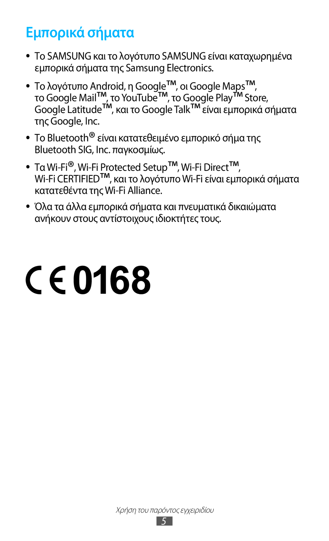 Samsung GT-B5330ZKAEUR manual Εμπορικά σήματα 