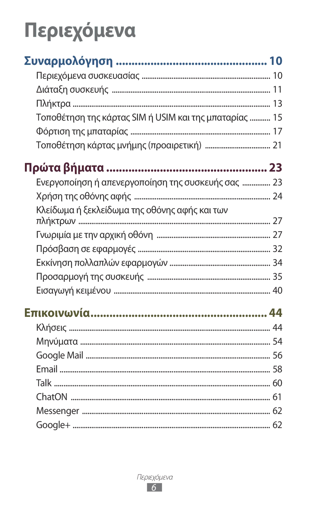 Samsung GT-B5330ZKAEUR manual Περιεχόμενα, Κλείδωμα ή ξεκλείδωμα της οθόνης αφής και των 