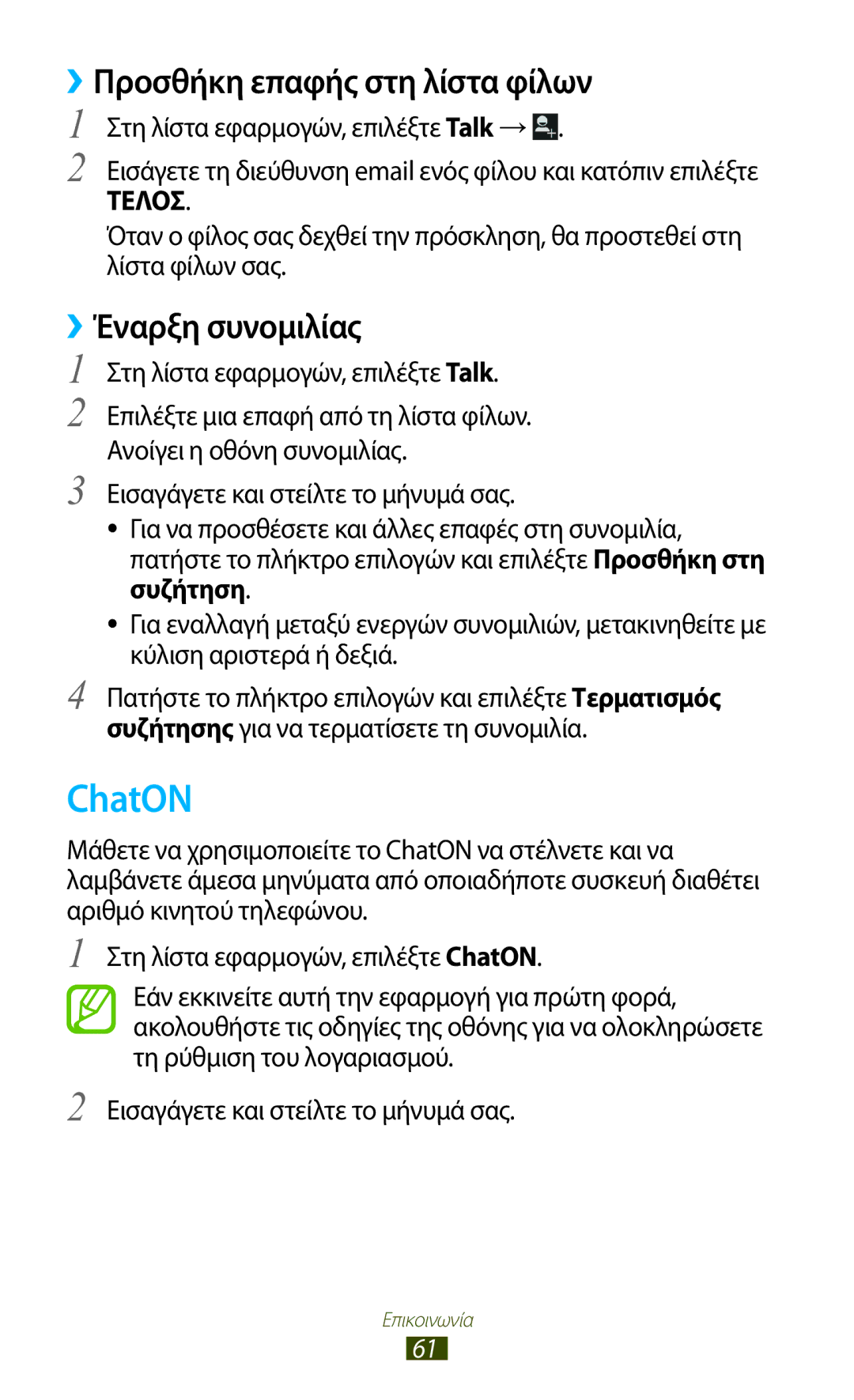 Samsung GT-B5330ZKAEUR manual ChatON, ››Προσθήκη επαφής στη λίστα φίλων, ››Έναρξη συνομιλίας 