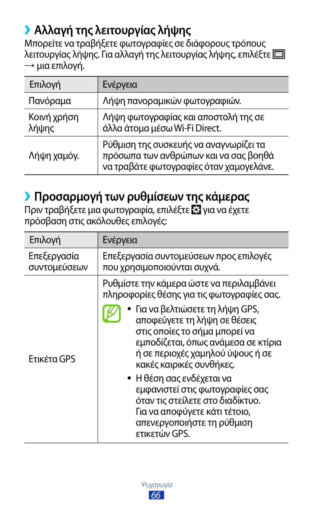 Samsung GT-B5330ZKAEUR manual ››Αλλαγή της λειτουργίας λήψης, ››Προσαρμογή των ρυθμίσεων της κάμερας 