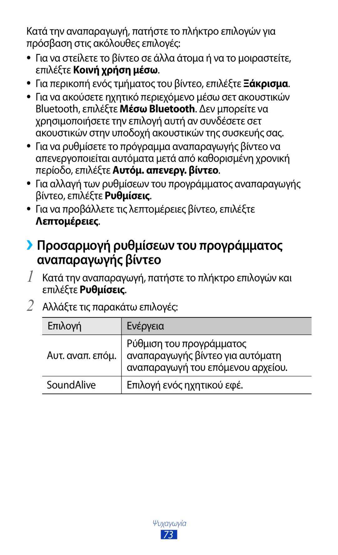 Samsung GT-B5330ZKAEUR manual Αναπαραγωγής βίντεο για αυτόματη, Αναπαραγωγή του επόμενου αρχείου 