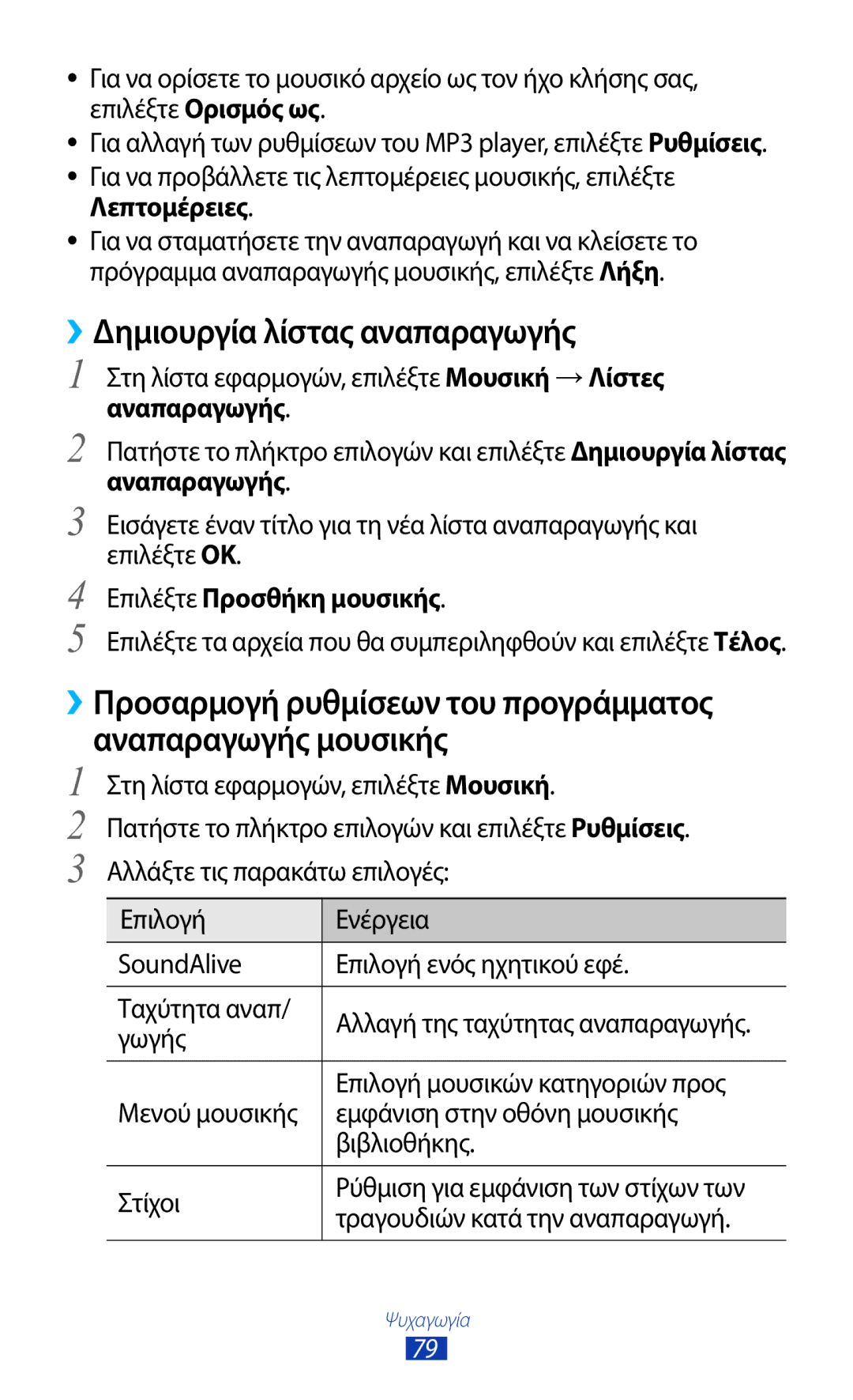 Samsung GT-B5330ZKAEUR manual ››Δημιουργία λίστας αναπαραγωγής, Επιλέξτε Προσθήκη μουσικής, Γωγής 