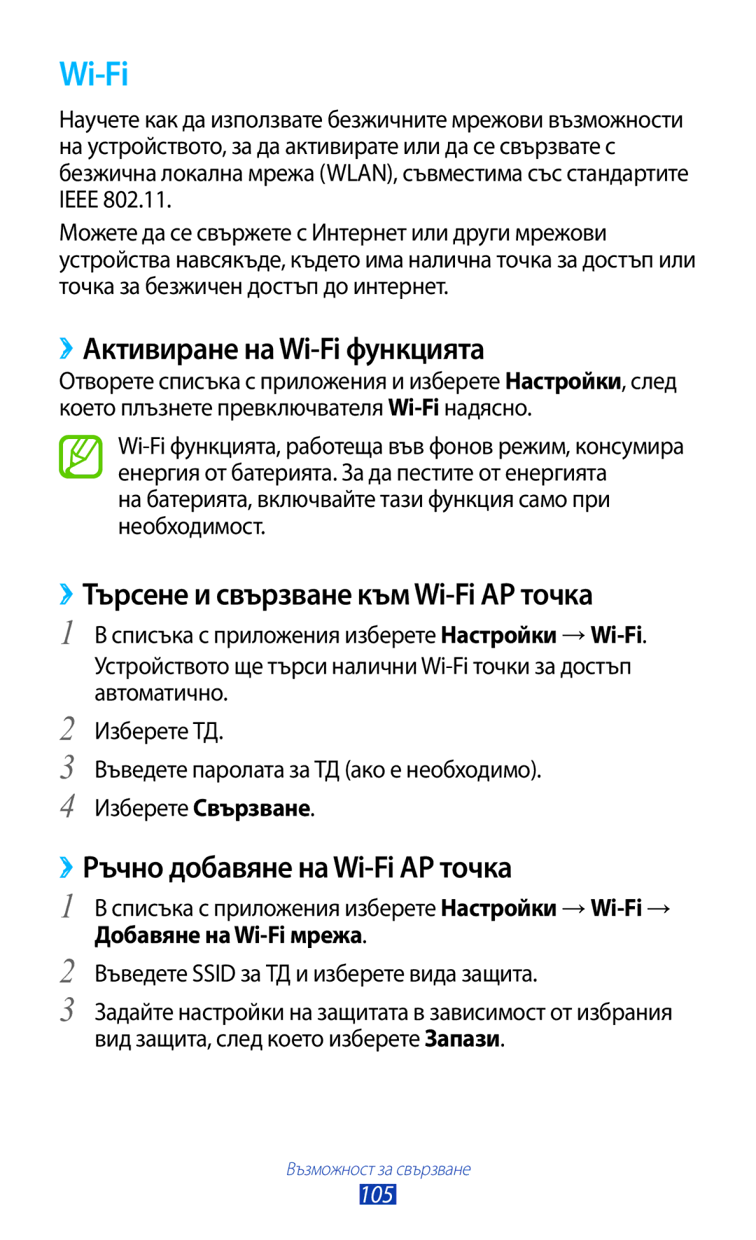 Samsung GT-B5330ZWAGBL manual Wi‑Fi, ››Активиране на Wi-Fi функцията, ››Търсене и свързване към Wi-Fi AP точка, 105 