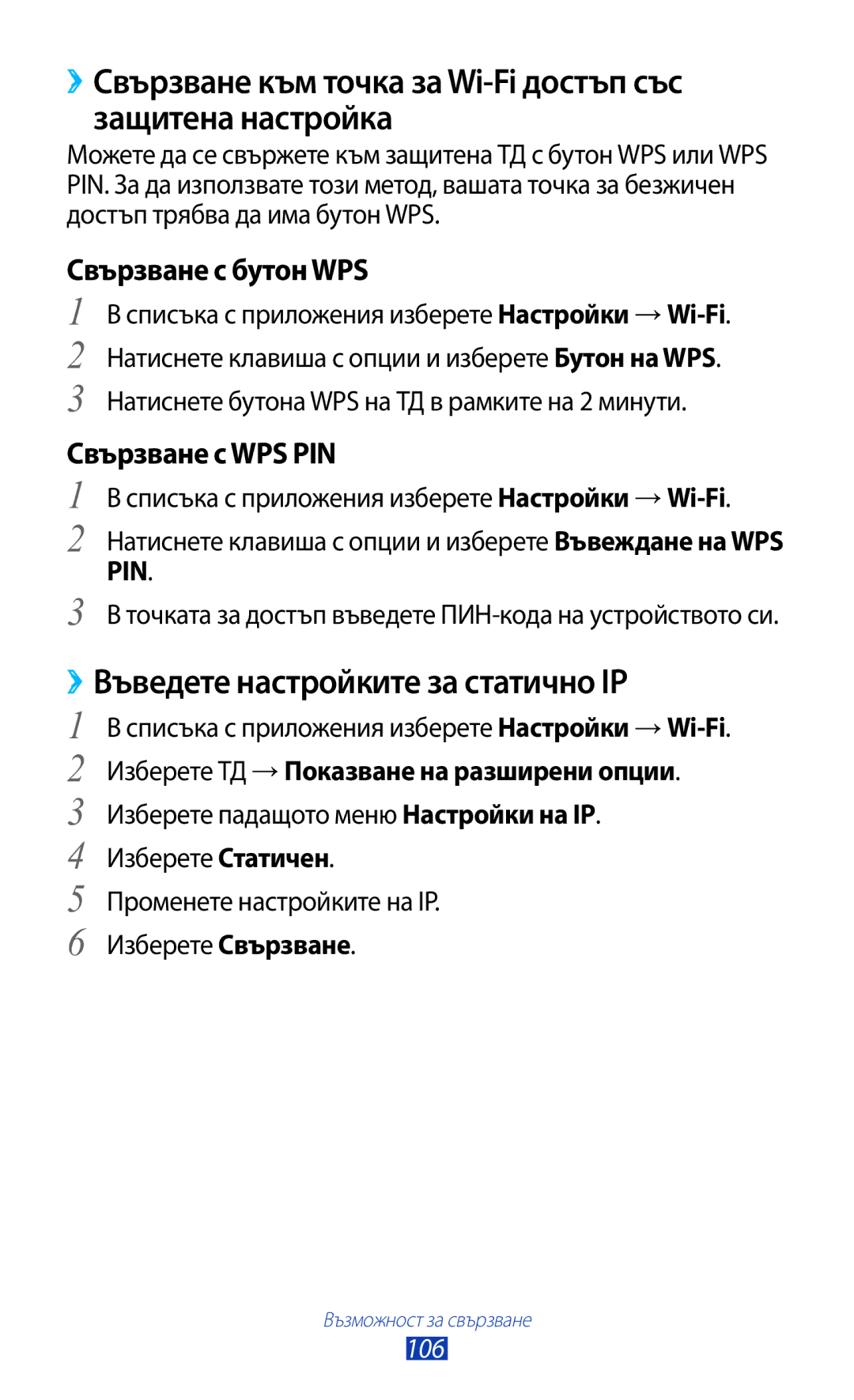 Samsung GT-B5330ZKAGBL manual ››Въведете настройките за статично IP, Свързване с бутон WPS, Свързване с WPS PIN, 106 