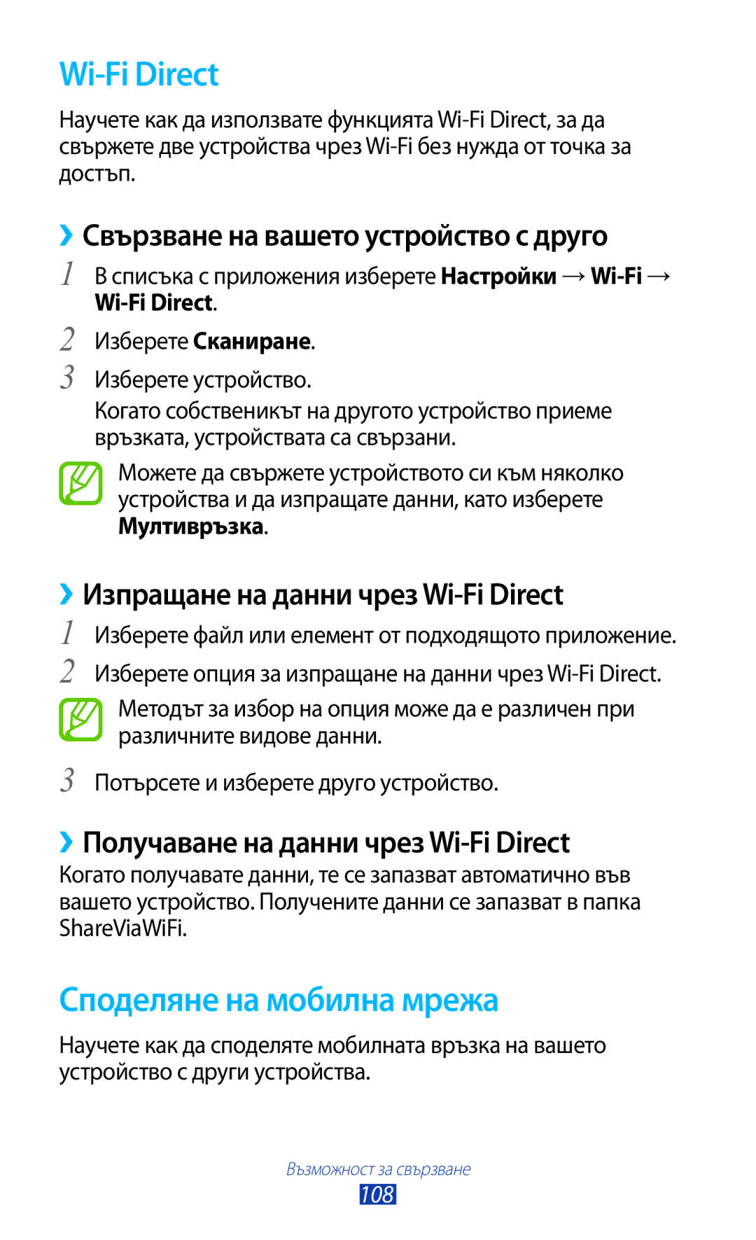 Samsung GT-B5330ZKAGBL, GT-B5330ZWAGBL Wi-Fi Direct, Споделяне на мобилна мрежа, ››Свързване на вашето устройство с друго 