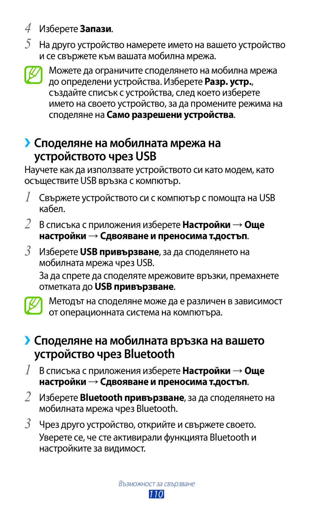 Samsung GT-B5330ZKAGBL, GT-B5330ZWAGBL manual ››Споделяне на мобилната мрежа на устройството чрез USB, 110 