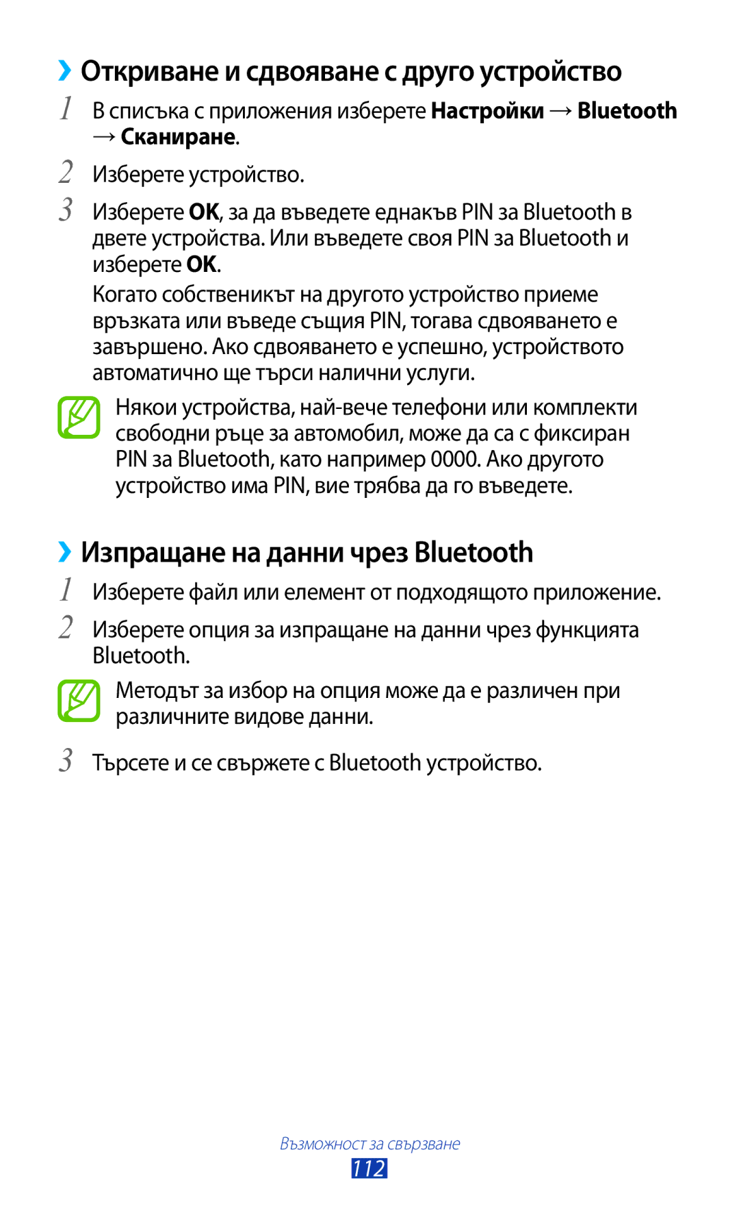 Samsung GT-B5330ZKAGBL, GT-B5330ZWAGBL manual ››Изпращане на данни чрез Bluetooth, →Сканиране, 112 