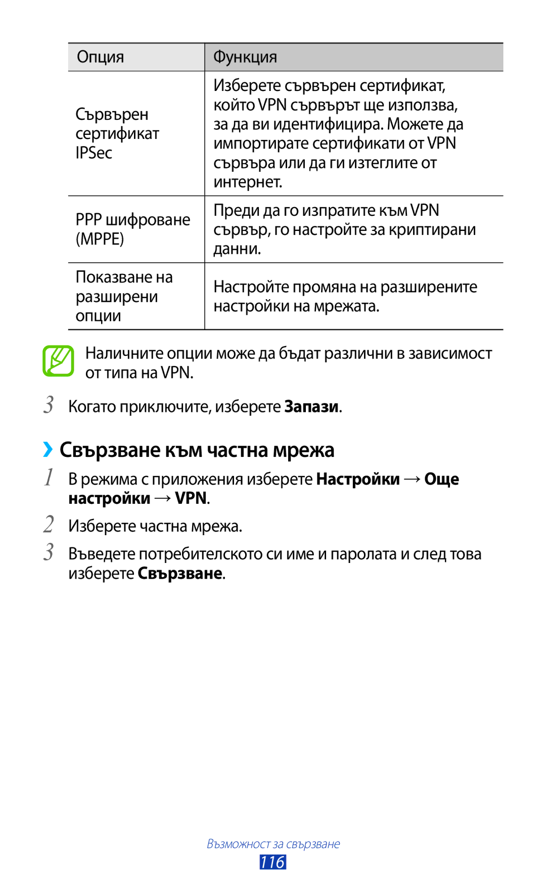 Samsung GT-B5330ZKAGBL manual ››Свързване към частна мрежа, Преди да го изпратите към VPN, Настройки на мрежата, 116 