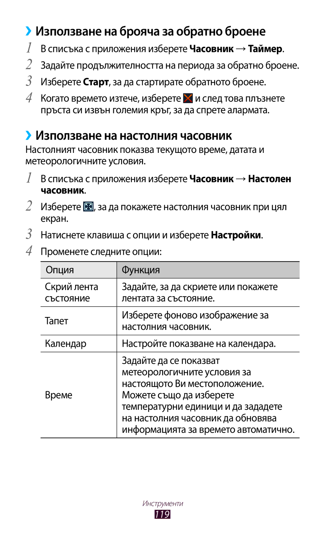 Samsung GT-B5330ZWAGBL, GT-B5330ZKAGBL ››Използване на брояча за обратно броене, ››Използване на настолния часовник, 119 