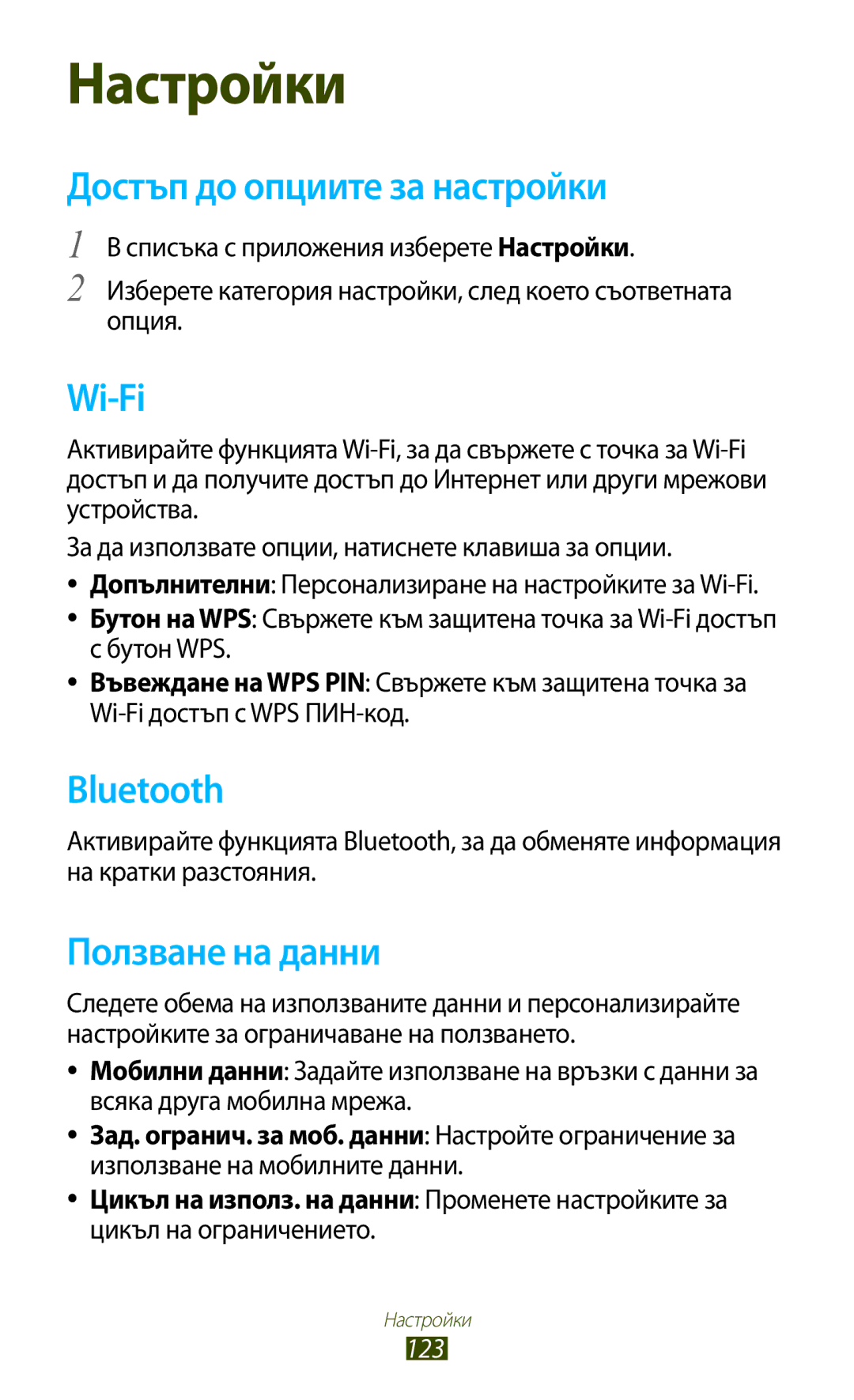 Samsung GT-B5330ZWAGBL, GT-B5330ZKAGBL manual Достъп до опциите за настройки, Wi-Fi, Ползване на данни, 123 