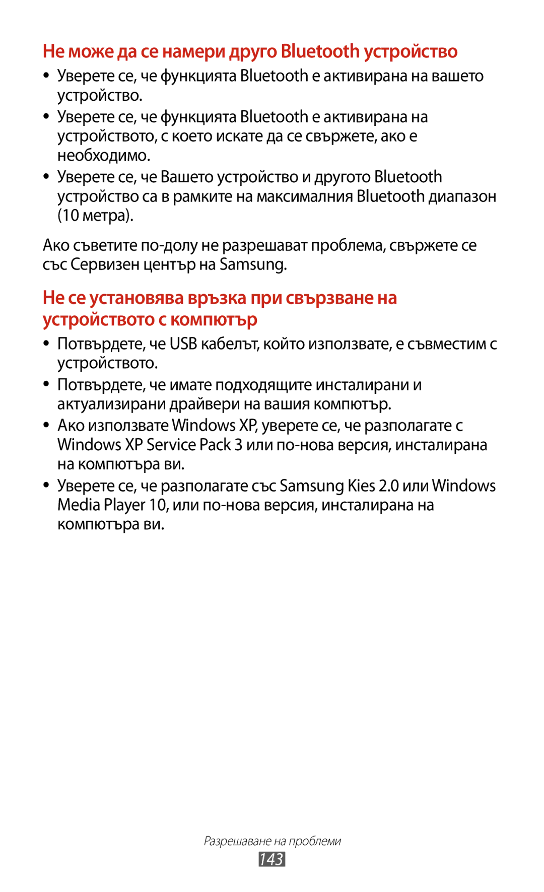 Samsung GT-B5330ZWAGBL, GT-B5330ZKAGBL manual Не може да се намери друго Bluetooth устройство, 143 