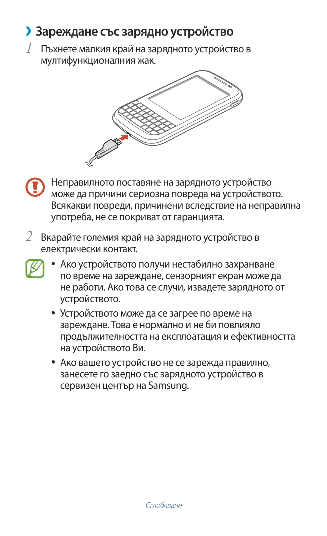 Samsung GT-B5330ZKAGBL, GT-B5330ZWAGBL manual ››Зареждане със зарядно устройство 