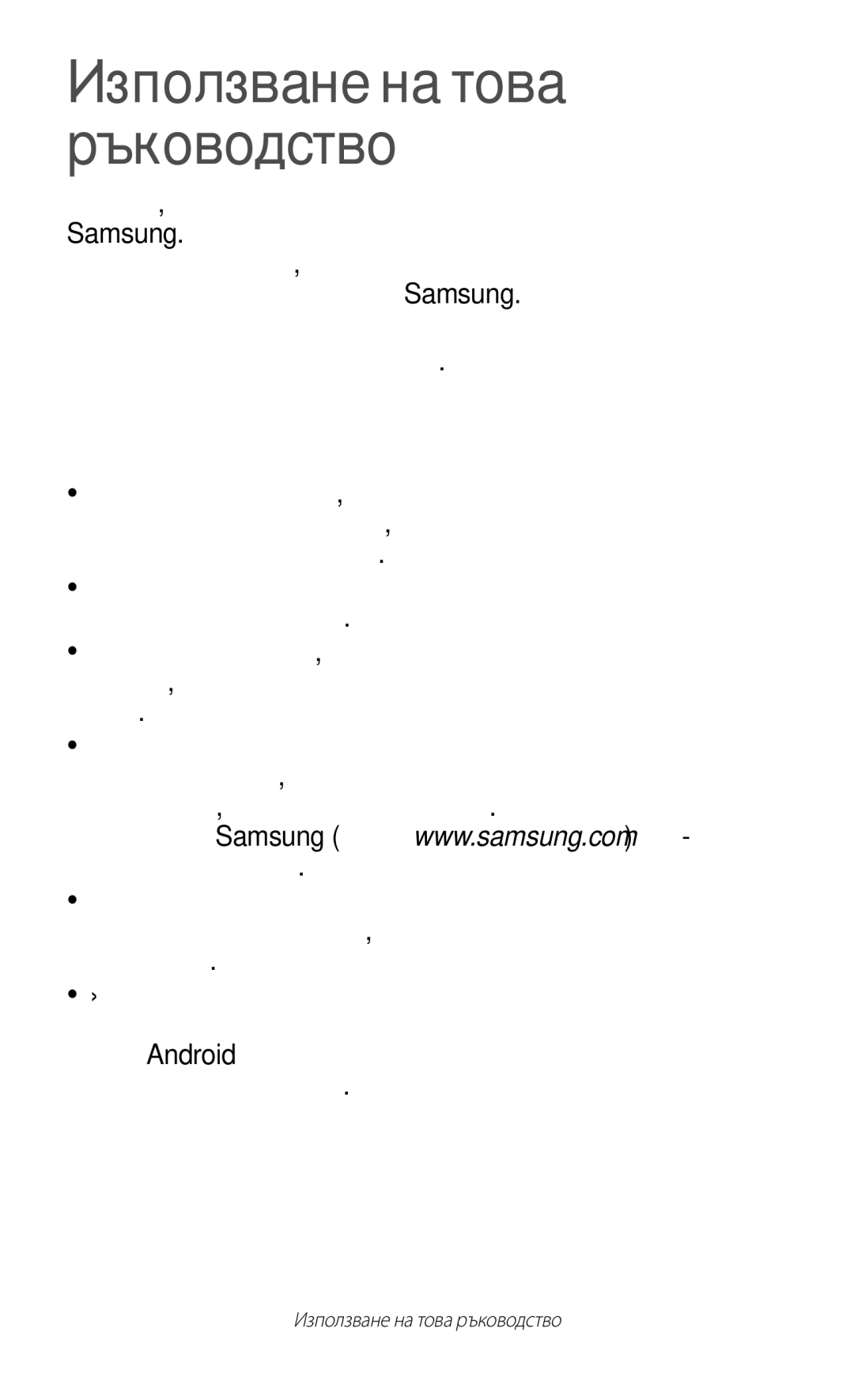 Samsung GT-B5330ZKAGBL, GT-B5330ZWAGBL manual Използване на това ръководство, Първо прочетете този файл 