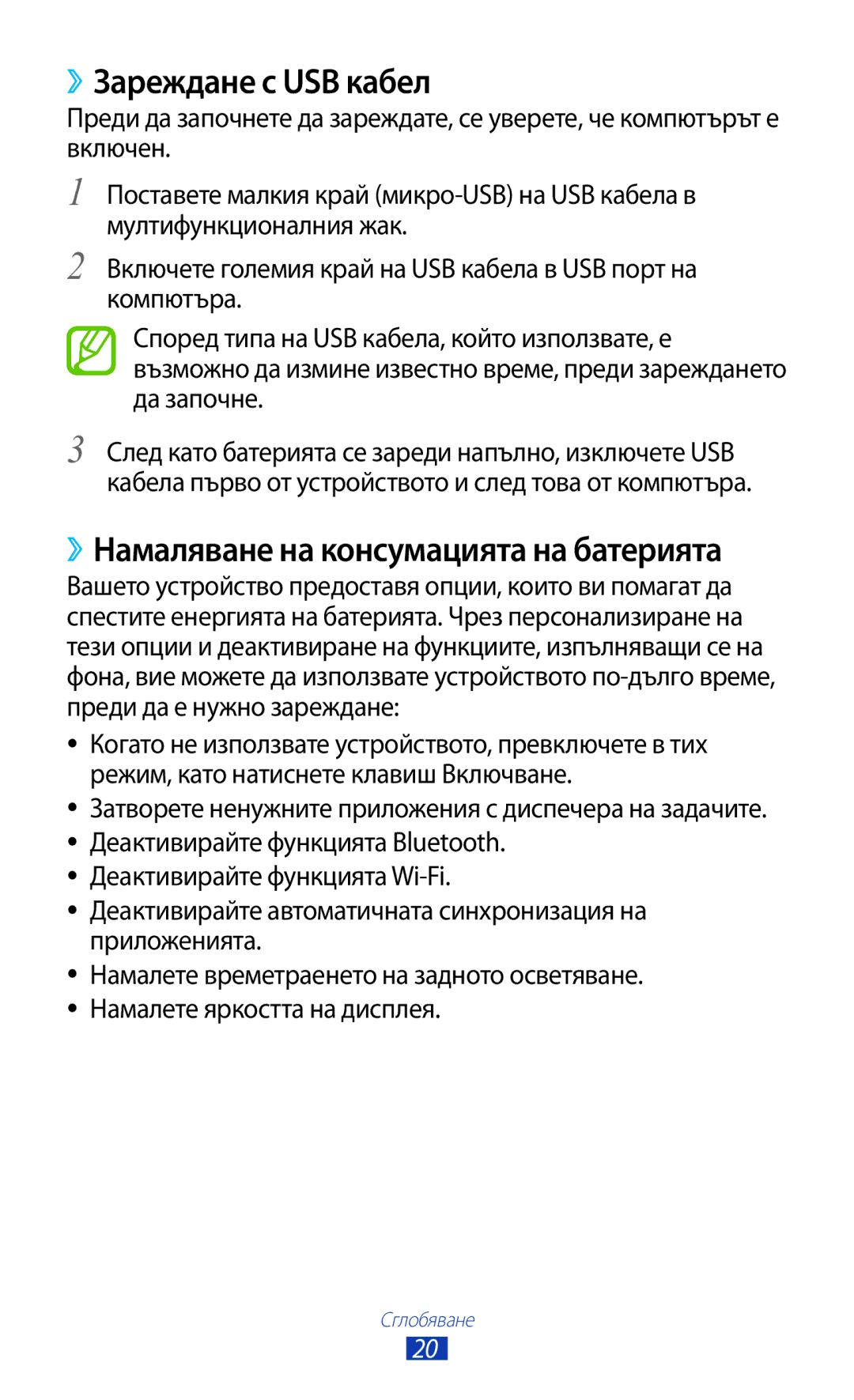 Samsung GT-B5330ZKAGBL, GT-B5330ZWAGBL manual ››Зареждане с USB кабел, ››Намаляване на консумацията на батерията 