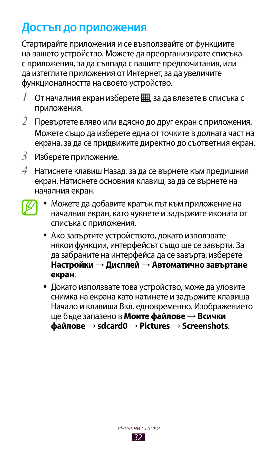 Samsung GT-B5330ZKAGBL, GT-B5330ZWAGBL manual Достъп до приложения, Настройки →Дисплей →Автоматично завъртане екран 