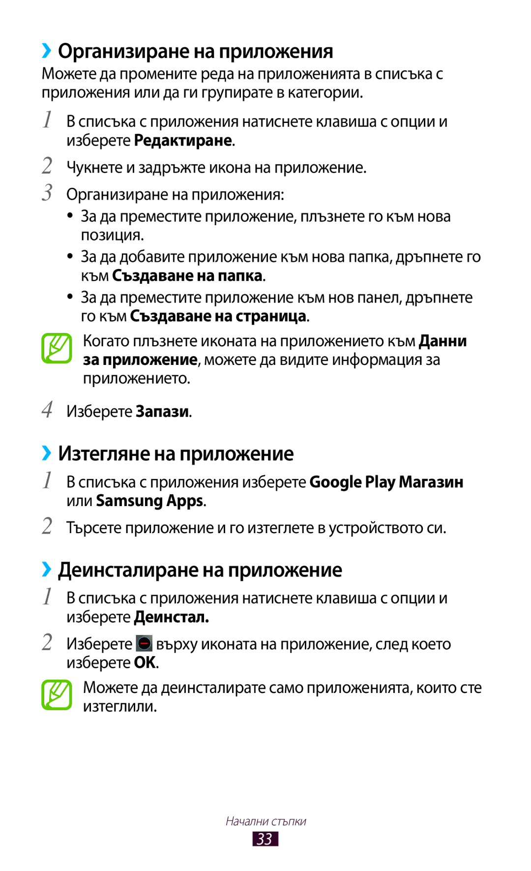 Samsung GT-B5330ZWAGBL manual ››Организиране на приложения, ››Изтегляне на приложение, ››Деинсталиране на приложение 