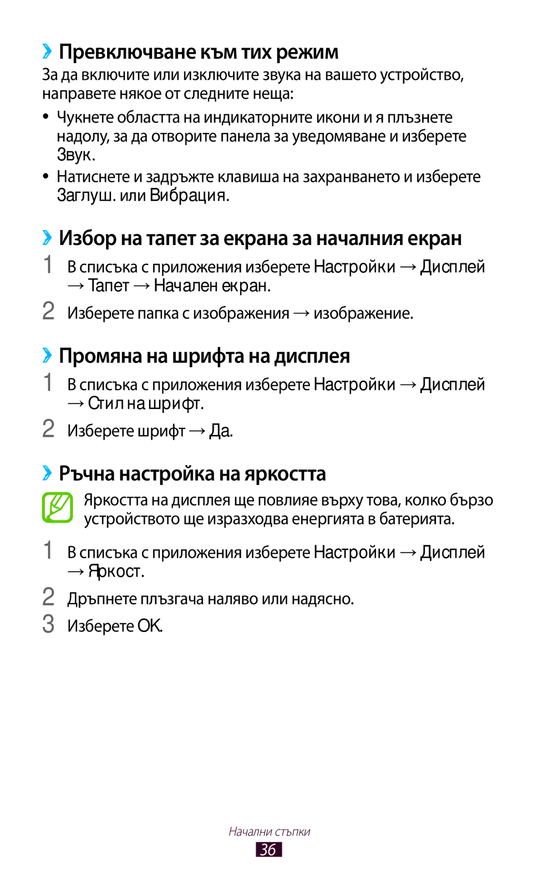 Samsung GT-B5330ZKAGBL manual ››Превключване към тих режим, ››Промяна на шрифта на дисплея, ››Ръчна настройка на яркостта 