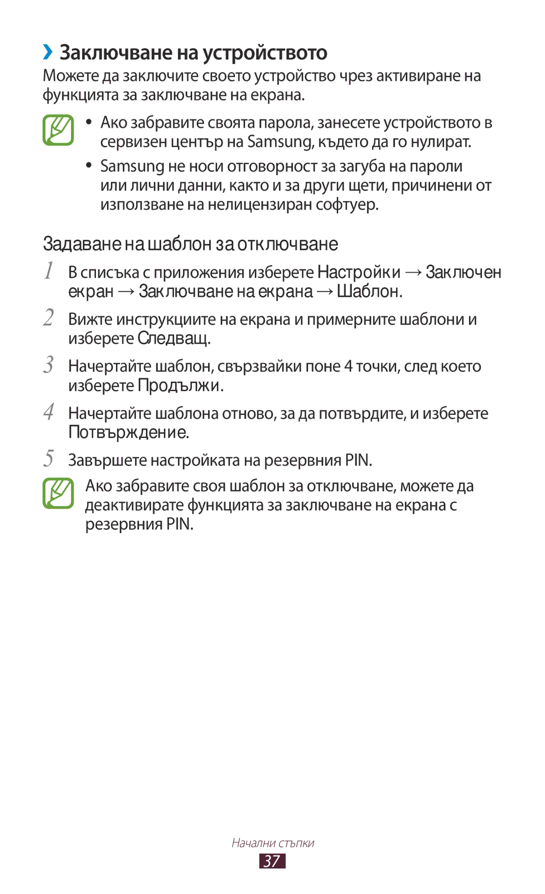 Samsung GT-B5330ZWAGBL, GT-B5330ZKAGBL manual ››Заключване на устройството, Задаване на шаблон за отключване 