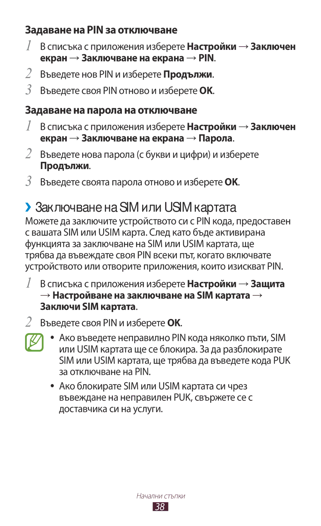 Samsung GT-B5330ZKAGBL, GT-B5330ZWAGBL manual ››Заключване на SIM или Usim картата, Задаване на PIN за отключване 