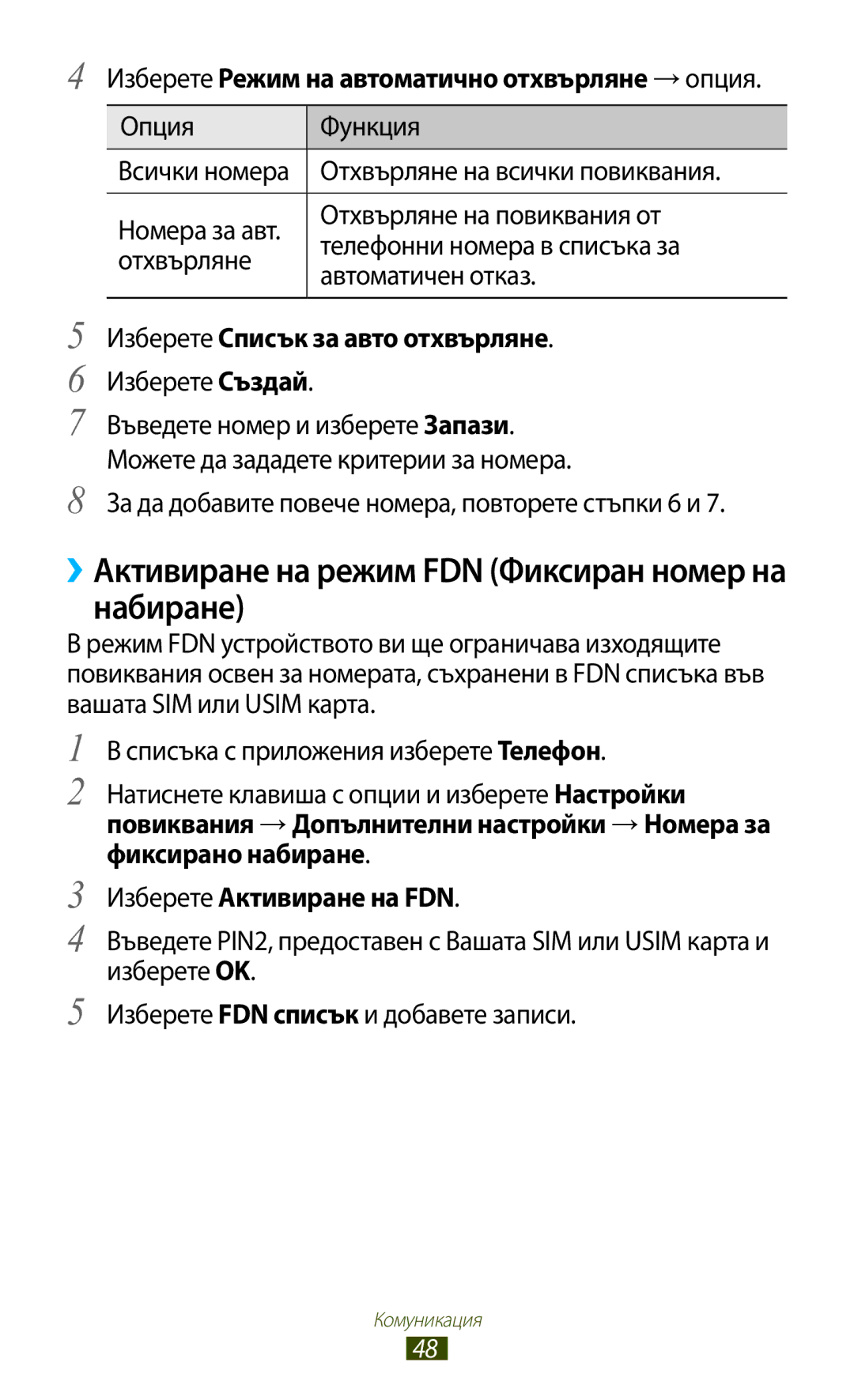 Samsung GT-B5330ZKAGBL manual ››Активиране на режим FDN Фиксиран номер на набиране, Изберете Списък за авто отхвърляне 