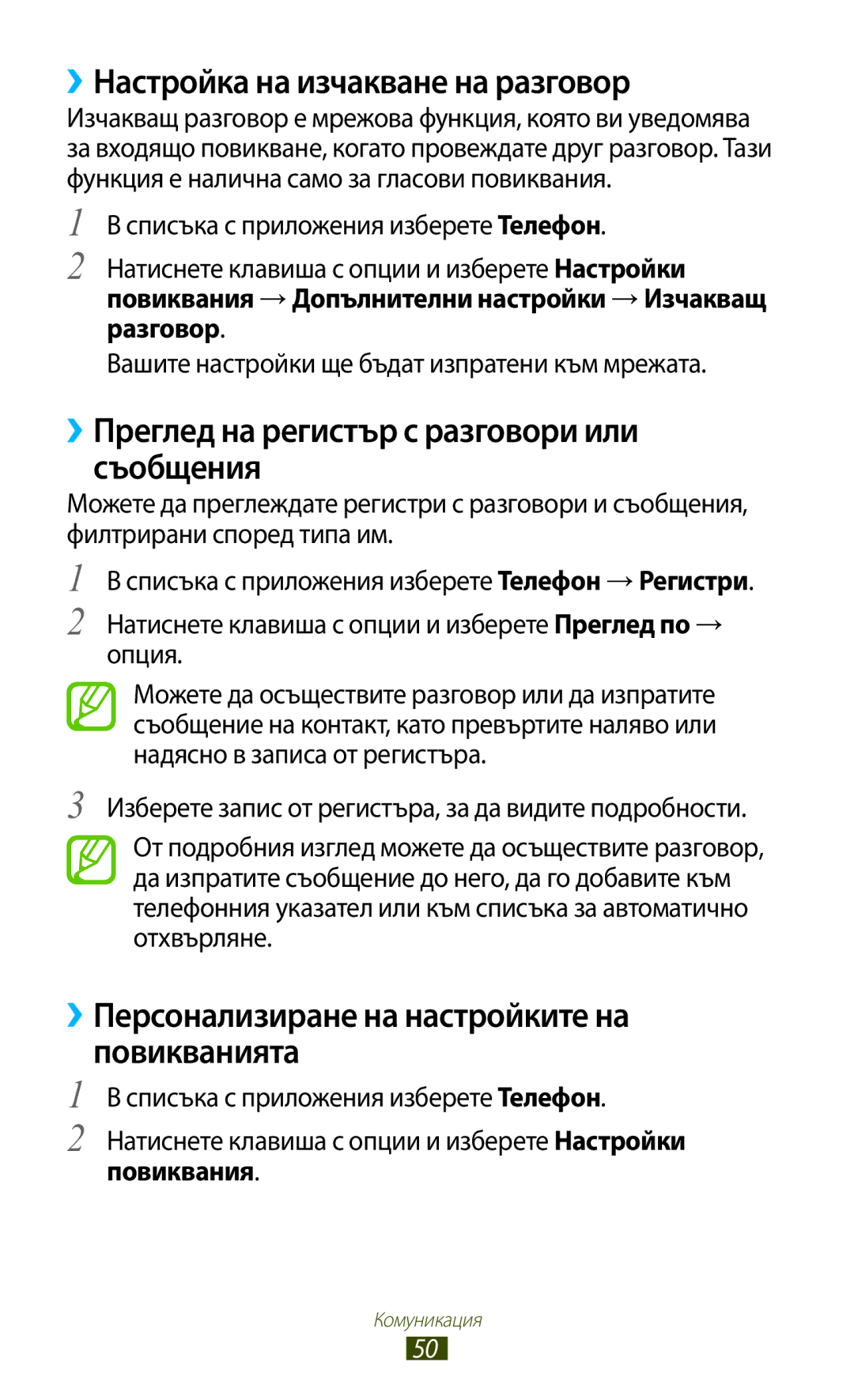 Samsung GT-B5330ZKAGBL ››Настройка на изчакване на разговор, ››Преглед на регистър с разговори или съобщения, Повиквания 