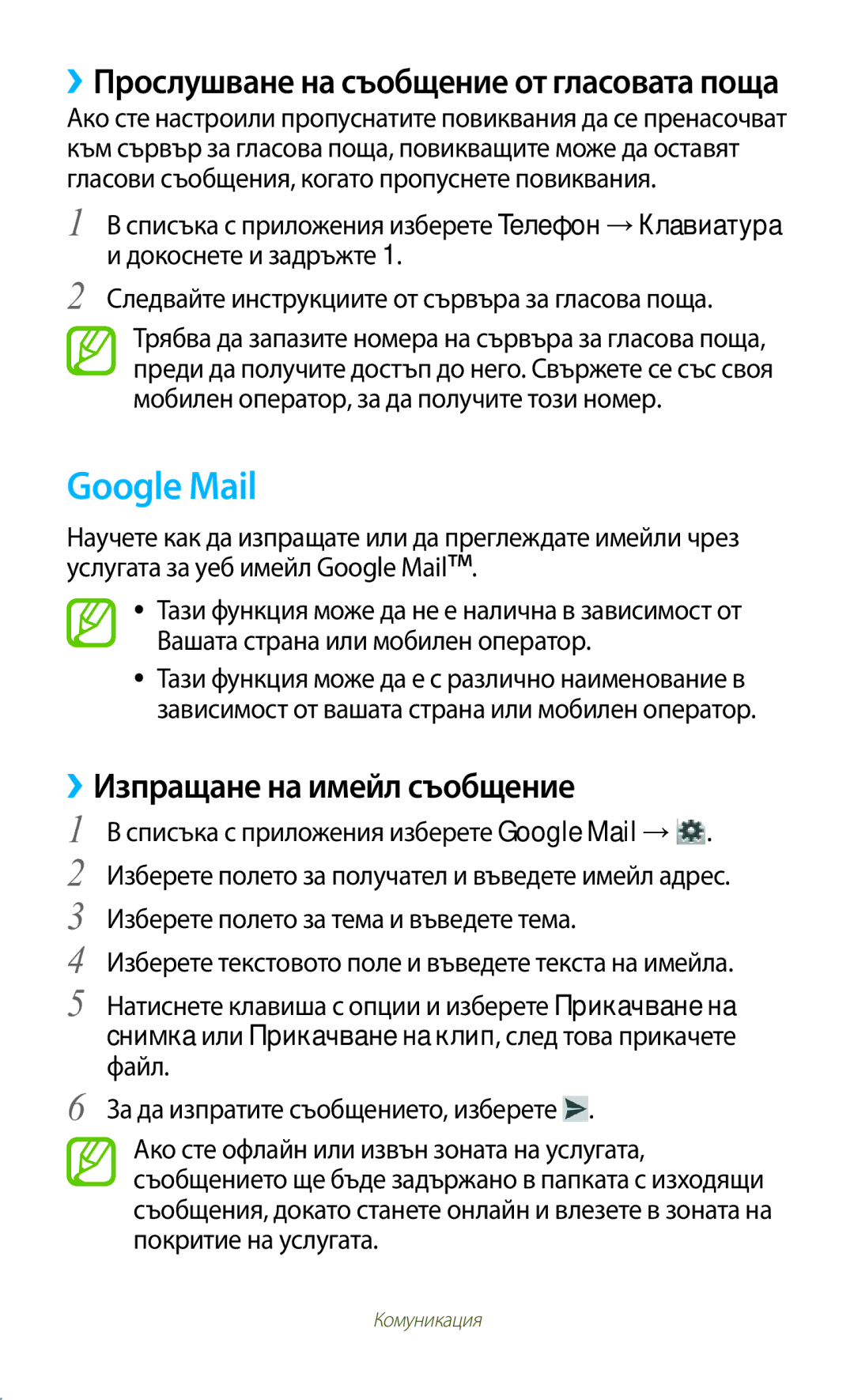Samsung GT-B5330ZKAGBL manual Google Mail, ››Изпращане на имейл съобщение, ››Прослушване на съобщение от гласовата поща 
