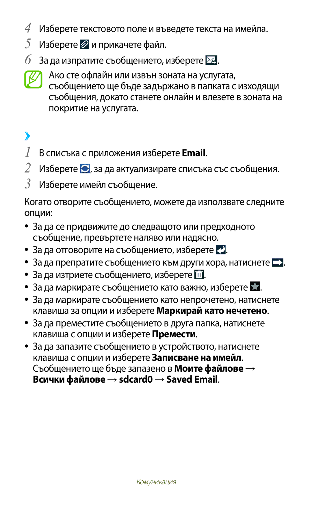 Samsung GT-B5330ZWAGBL, GT-B5330ZKAGBL manual ››Преглед на имейли, За да маркирате съобщението като важно, изберете 