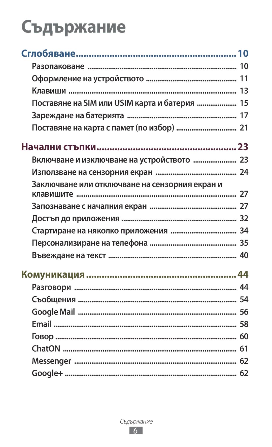 Samsung GT-B5330ZKAGBL, GT-B5330ZWAGBL manual Съдържание, Начални стъпки 