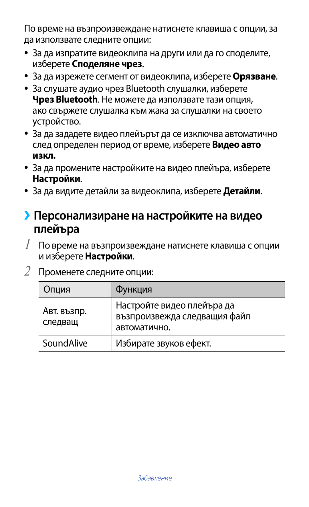 Samsung GT-B5330ZWAGBL, GT-B5330ZKAGBL manual ››Персонализиране на настройките на видео плейъра 