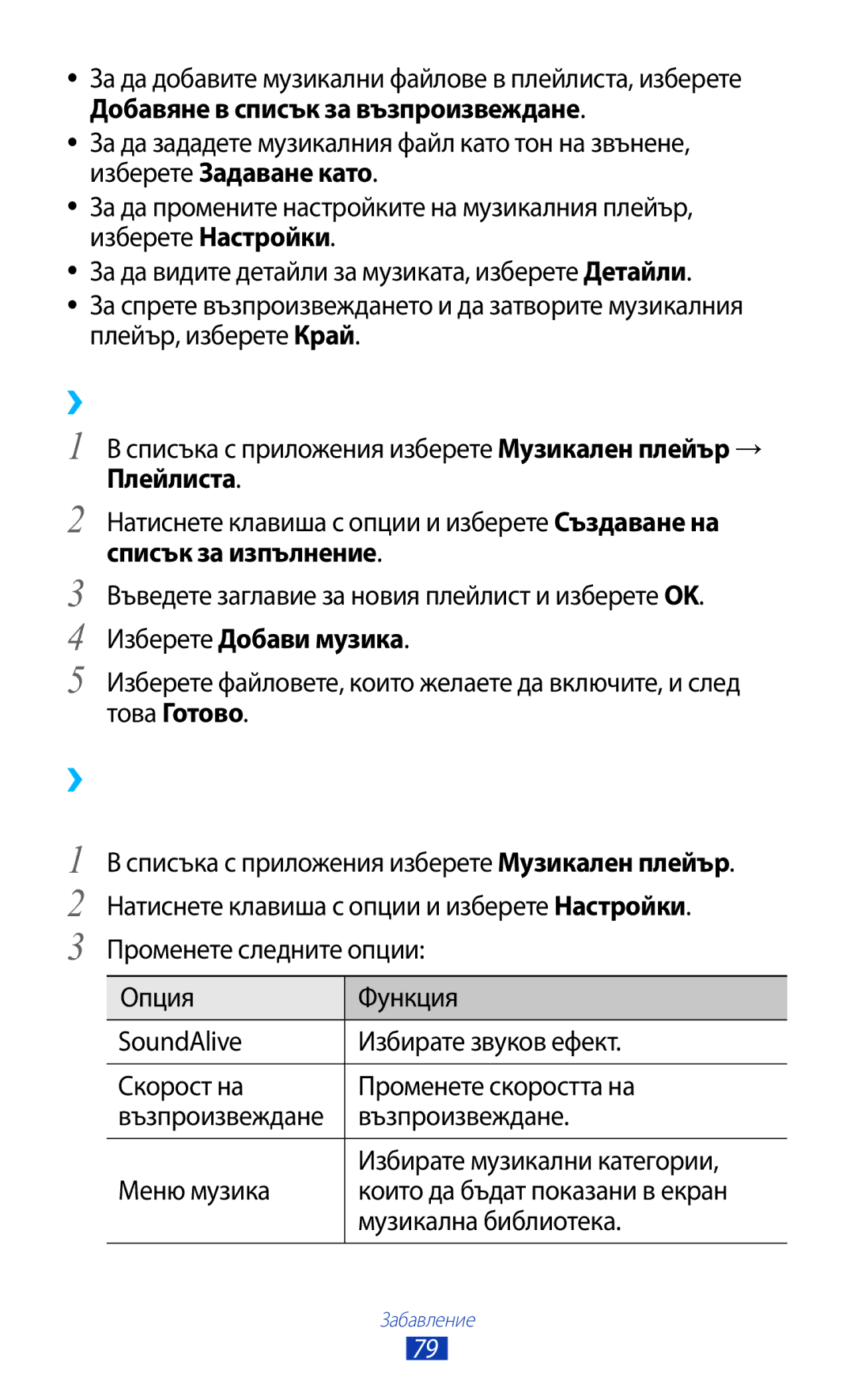 Samsung GT-B5330ZWAGBL manual Създаване на плейлист, Плейър, Плейлиста, Списък за изпълнение, Изберете Добави музика 